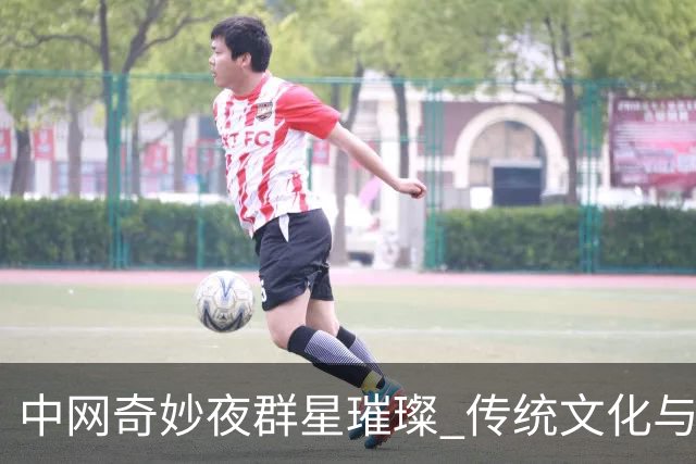 中网奇妙夜群星璀璨 传统文化与网球完美交融